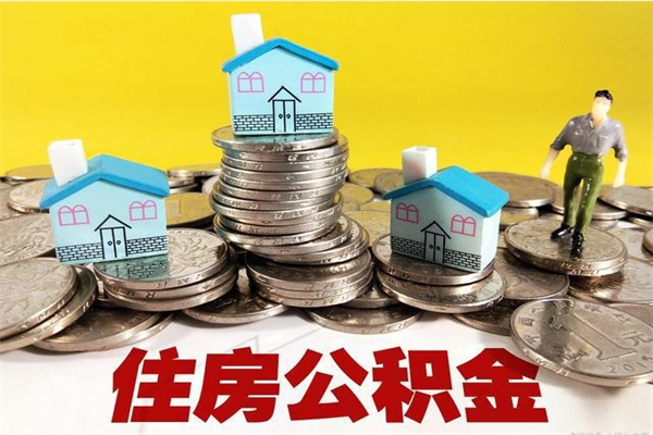 邯郸退休后马上可以取公积金吗（退休了就可以提取住房公积金）