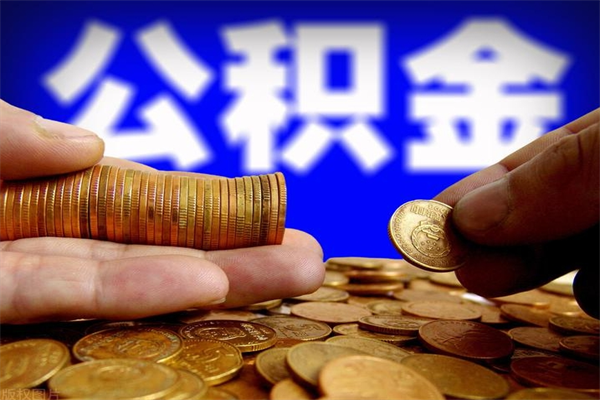 邯郸公积金取4万手续费要1万5（公积金4万可以提取多少）