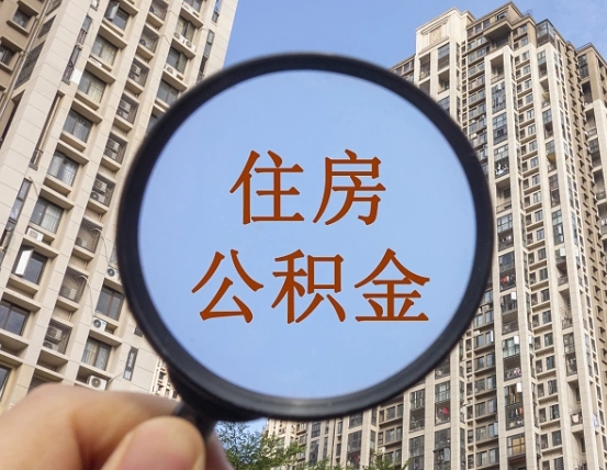 邯郸第三方服务提取公积金（第三方公司代缴公积金如何提取）