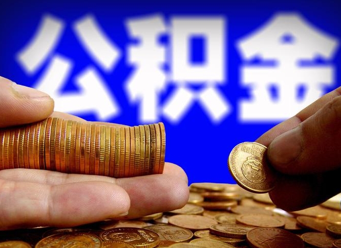 邯郸住房公积金销户（住房公积金销户最快多久到账）